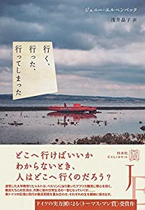 行く、行った、行ってしまった (エクス・リブリス)(中古品)