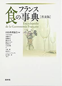 フランス 食の事典(中古品)