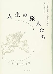 人生の旅人たち:エル・クリティコン(中古品)