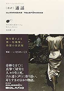 [改訳]通話 (ボラーニョ・コレクション)(中古品)