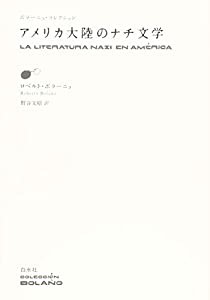 アメリカ大陸のナチ文学 (ボラーニョ・コレクション)(中古品)