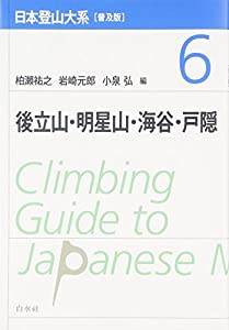 日本登山大系[普及版] 6:後立山・明星山・海谷・戸隠(中古品)