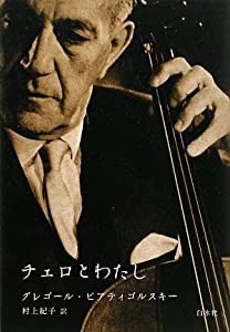 チェロとわたし (新装版)(中古品)