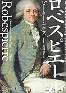 ロベスピエール(中古品)