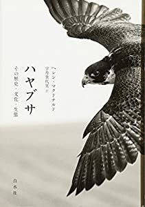 ハヤブサ:その歴史・文化・生態(中古品)