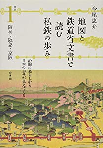 地図と鉄道省文書で読む私鉄の歩み:関西1 阪神・阪急・京阪(中古品)