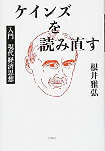 ケインズを読み直す:入門 現代経済思想(中古品)