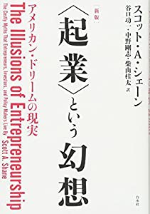 [新版]〈起業〉という幻想:アメリカン・ドリームの現実(中古品)