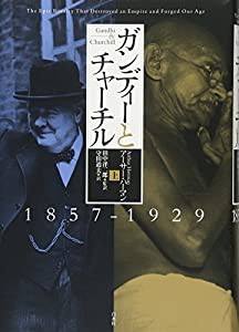 ガンディーとチャーチル(上):1857-1929(中古品)