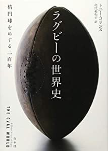 ラグビーの世界史:楕円球をめぐる二百年(中古品)