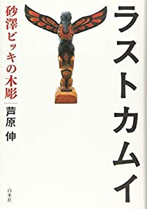 ラストカムイ:砂澤ビッキの木彫(中古品)