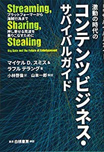 激動の時代のコンテンツビジネス・サバイバルガイド: プラットフォーマーから海賊行為まで(中古品)