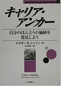 キャリア・アンカー―自分のほんとうの価値を発見しよう (Career Anchors and Career Survival)(中古品)