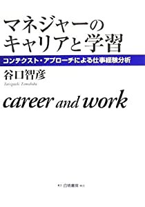 マネジャーのキャリアと学習―コンテクスト・アプローチによる仕事経験分析 (HAKUTO Management)(中古品)