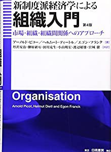 新制度派経済学による組織入門―市場・組織・組織間関係へのアプローチ(中古品)