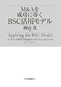 M&Aを成功に導くBSC活用モデル (HAKUTO Management)(中古品)