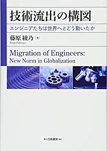 技術流出の構図: エンジニアたちは世界へとどう動いたか(中古品)