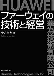 ファーウェイの技術と経営(中古品)