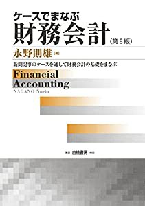 ケースでまなぶ財務会計 第8版: 新聞記事のケースを通して財務会計の基礎をまなぶ(中古品)