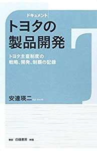 ドキュメント トヨタの製品開発: トヨタ主査制度の戦略,開発,制覇の記録(中古品)