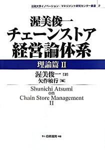 渥美俊一チェーンストア経営論体系 理論篇〈2〉 (法政大学イノベーション・マネジメント研究センター叢書)(中古品)