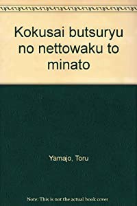 国際物流のネットワークと港(中古品)