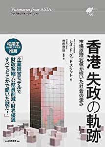 香港 失政の軌跡: 市場原理妄信が招いた社会の歪み (アジア発ビジョナリーシリーズ)(中古品)