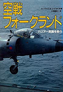 空戦フォークランド―ハリアー英国を救う(中古品)