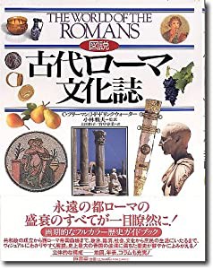 図説古代ローマ文化誌(中古品)