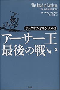 アーサー王最後の戦い—サトクリフ・オリジナル〈3〉 (サトクリフ・オリジナル 3)(中古品)