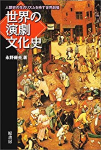 世界の演劇文化史—人類史の生のリズムを映す世界劇場(中古品)