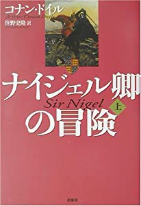 ナイジェル卿の冒険〈上〉(中古品)