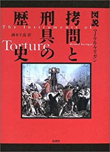 図説 拷問と刑具の歴史(中古品)