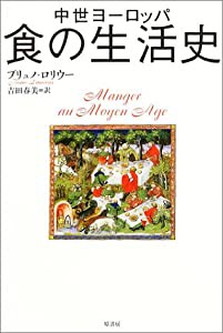 中世ヨーロッパ 食の生活史(中古品)