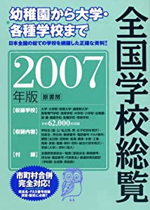 全国学校総覧 (2007年版)(中古品)