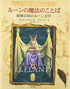 ルーンの魔法のことば―妖精の国のルーン文字(中古品)