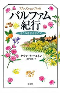 パルファム紀行~香りの源泉をもとめて(中古品)