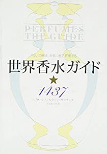 「匂いの帝王」が五つ星で評価する 世界香水ガイド☆1437(中古品)