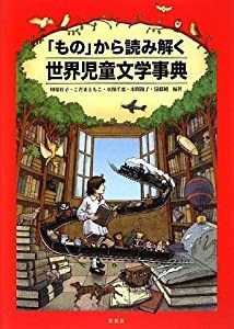 「もの」から読み解く世界児童文学事典(中古品)