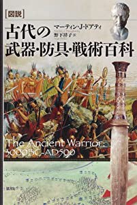 図説古代の武器・防具・戦術百科(中古品)