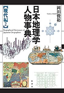 日本地理学人物事典[現代編2](中古品)