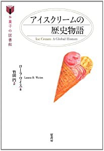 アイスクリームの歴史物語 (お菓子の図書館)(中古品)