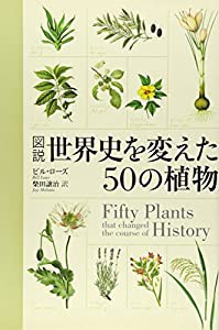 図説 世界史を変えた50の植物(中古品)