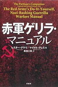 赤軍ゲリラ・マニュアル(中古品)