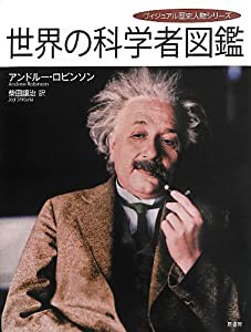 世界の科学者図鑑 (ヴィジュアル歴史人物シリーズ)(中古品)