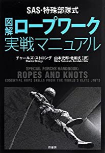 SAS・特殊部隊式 図解ロープワーク実戦マニュアル(中古品)