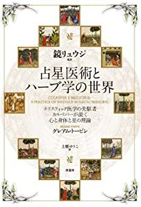 占星医術とハーブ学の世界: ホリスティック医学の先駆者カルペパーが説く心と身体と星の理論(中古品)