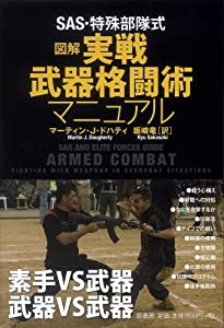 SAS・特殊部隊式 図解実戦武器格闘術マニュアル(中古品)