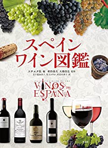 スペインワイン図鑑(中古品)