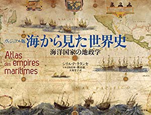 ヴィジュアル版 海から見た世界史: 海洋国家の地政学(中古品)